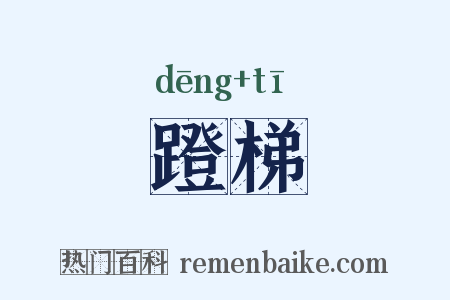 蹬梯是什么意思的图片